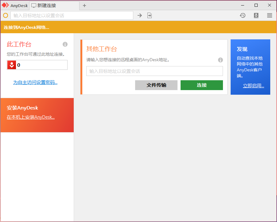 AnyDesk破解版下载