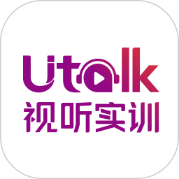 Utalk视听实训平台 安卓版v2.6.4.1