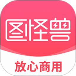 图怪兽APP V4.2.6安卓破解版