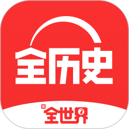 全历史 V4.13.0官方版