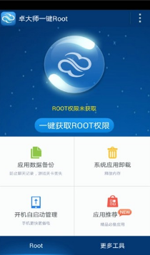 卓大师一键ROOT