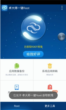 卓大师一键ROOT