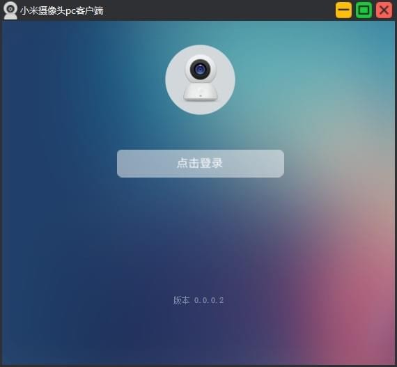 小米摄像头pc端软件官方下载