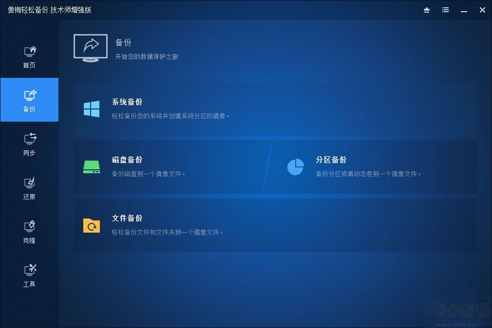 傲梅轻松备份绿色下载