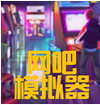 网吧模拟器无限钞票破解版 v1.3.9安卓版