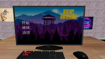 网吧模拟器无限钞票破解版