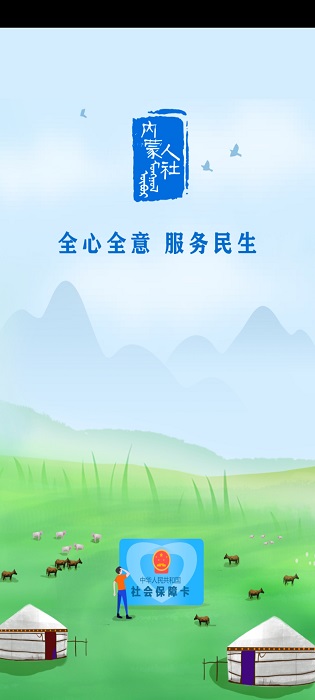 内蒙古人社APP(原：内蒙古12333)