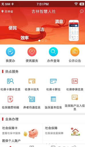 吉林智慧人社APP