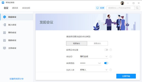 华为云会议官方下载