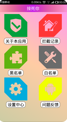 接死你APP