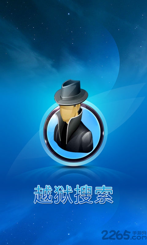 越狱搜索无限破解版