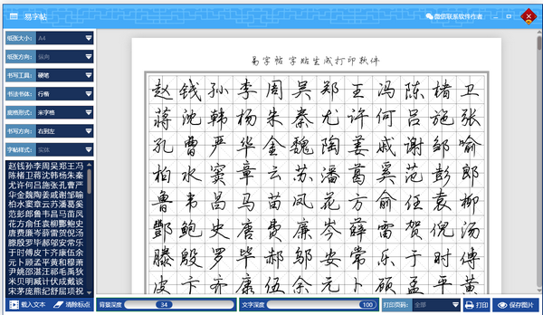 字帖生成器下载