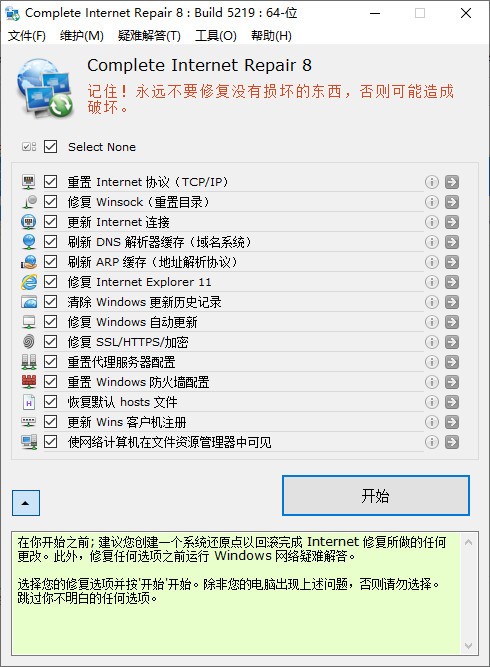 网络修复工具(一键修复)下载