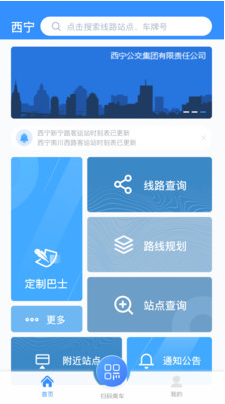 西宁智能公交APP