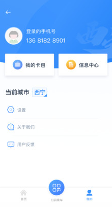 西宁智能公交APP