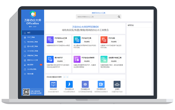 万彩办公大师安装包下载