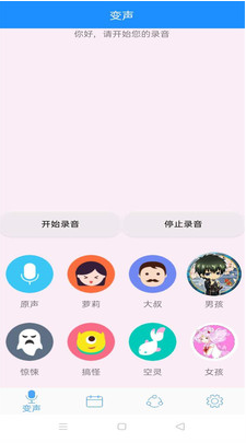 实时变声器APP