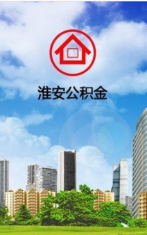 淮安公积金APP