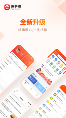 皖事通APP