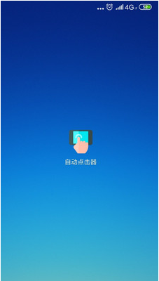 自动点击器连点器