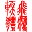数字翻译器 V2.5绿色版