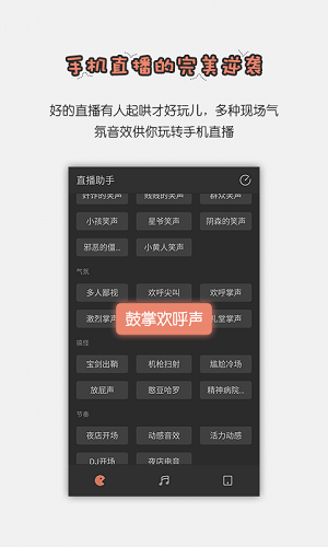 直播音效助手