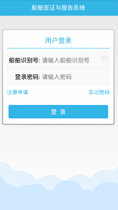 船舶报告系统官方版