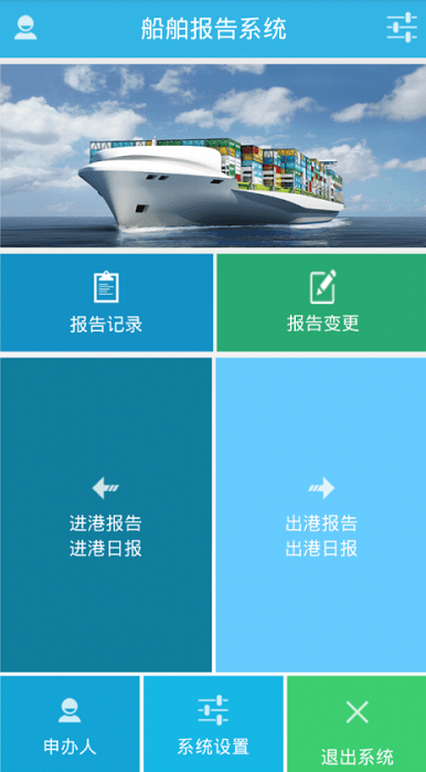 船舶报告系统官方版