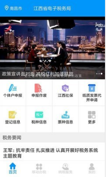江西省电子税务局APP