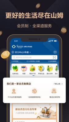 山姆会员商店安卓客户端