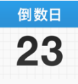 倒数日 安卓版v1.18.1