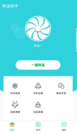 降温助手app