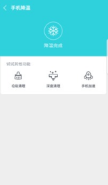 降温助手app