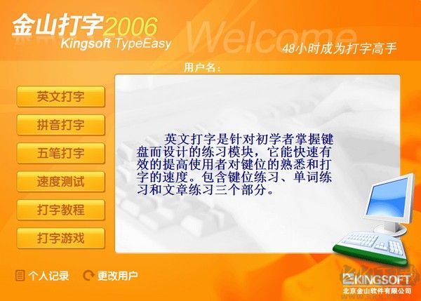 金山打字通绿色版免费下载
