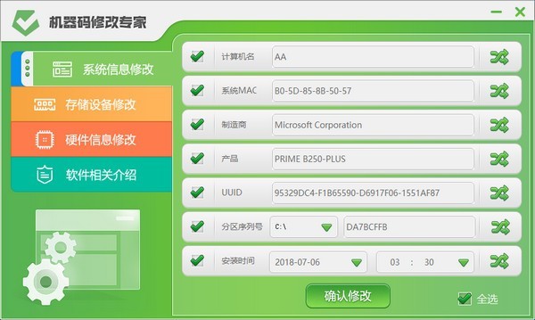机器码修改器免费下载