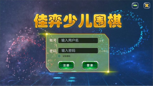 佳弈少儿围棋官方下载最新版本