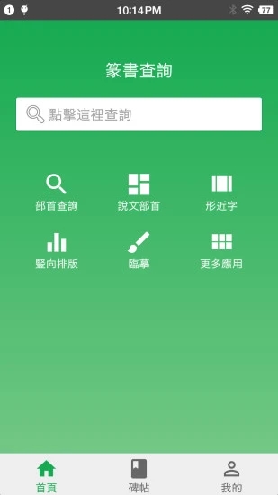 篆书查询(扫一扫识别篆字)