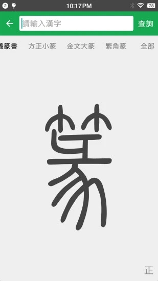篆书查询(扫一扫识别篆字)