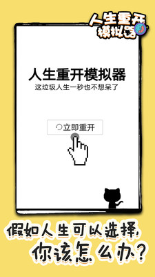 人生重开模拟器无限属性破解版