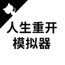 人生重开模拟器无限属性破解版
