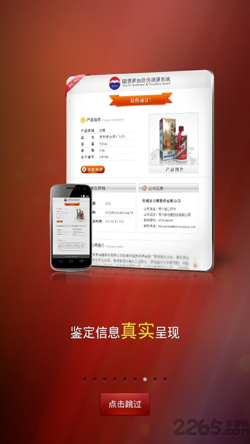 茅台防伪溯源系统APP