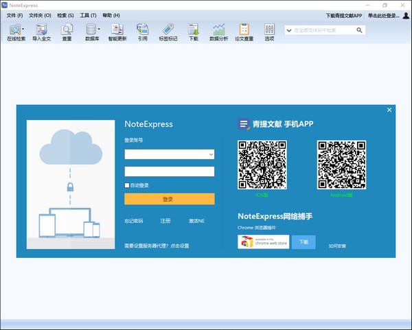 NoteExpress下载破解版