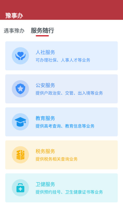 豫事办安卓版
