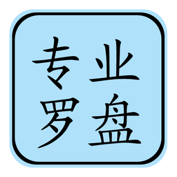专业风水罗盘免费版