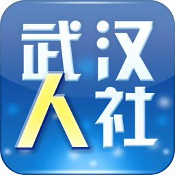 武汉人社手机版 v3.3.0最新版本