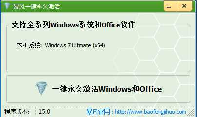 暴风激活工具win7下载