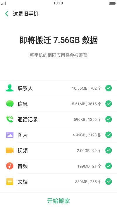 手机搬家APP