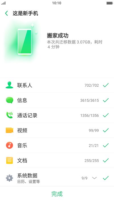 手机搬家APP