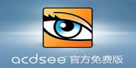 ACDSee绿色版下载最新版