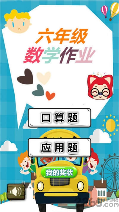 六年级数学作业APP